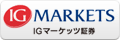 IGマーケッツ証券