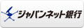 ジャパンネットバンク銀行